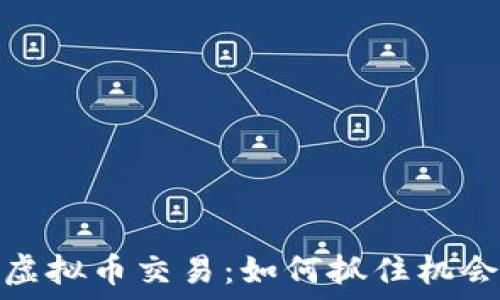   
最近火热的虚拟币交易：如何抓住机会和避免风险