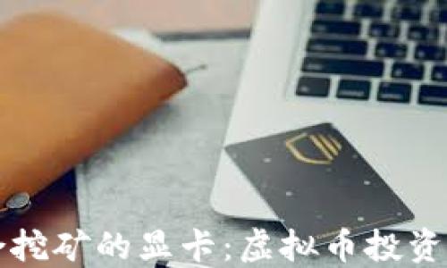 
如何选择适合挖矿的显卡：虚拟币投资者的终极指南