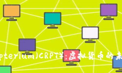 了解Crypterium（CRPT）：虚拟货币的未来与应用