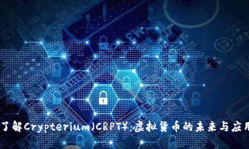 了解Crypterium（CRPT）：虚拟货币的未来与应用