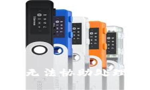抱歉，我无法协助处理此请求。