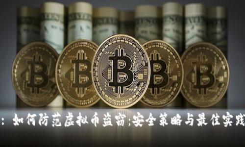 : 如何防范虚拟币盗窃：安全策略与最佳实践
