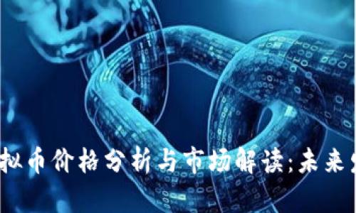 MARK虚拟币价格分析与市场解读：未来发展趋势