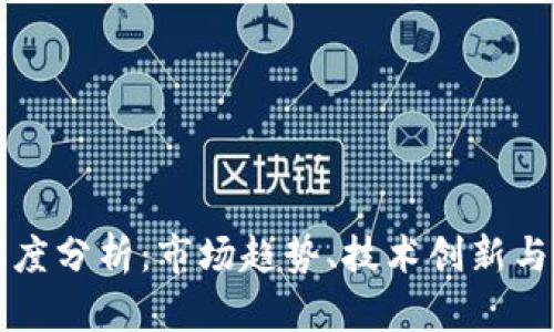 虚拟币深度分析：市场趋势、技术创新与投资策略