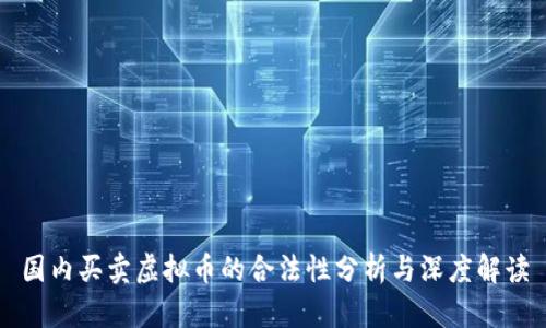 国内买卖虚拟币的合法性分析与深度解读
