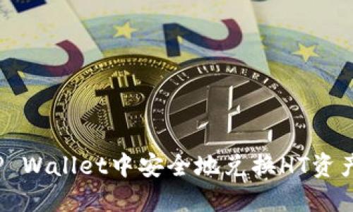 : 如何在TP Wallet中安全地兑换HT资产？详尽指南