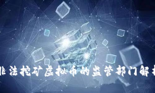 非法挖矿虚拟币的监管部门解析