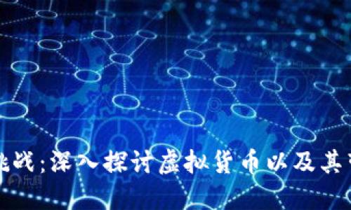 虚拟币的兴起与挑战：深入探讨虚拟货币以及其带来的机遇与风险