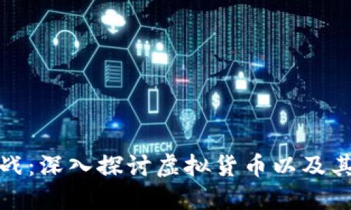 虚拟币的兴起与挑战：深入探讨虚拟货币以及其带来的机遇与风险
