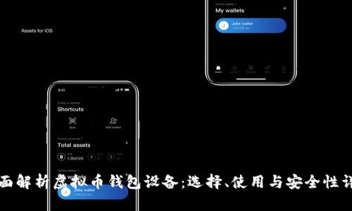 全面解析虚拟币钱包设备：选择、使用与安全性详解