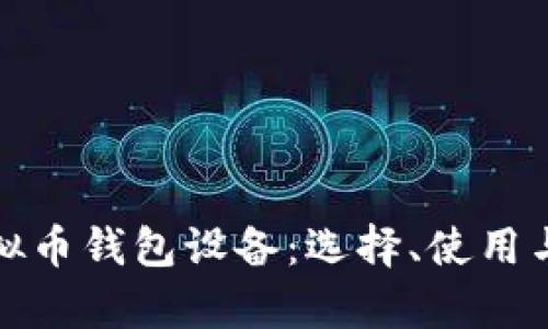 全面解析虚拟币钱包设备：选择、使用与安全性详解