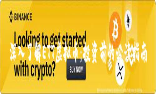深入了解ETT虚拟币：投资前的必读指南