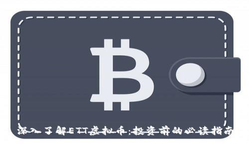 深入了解ETT虚拟币：投资前的必读指南