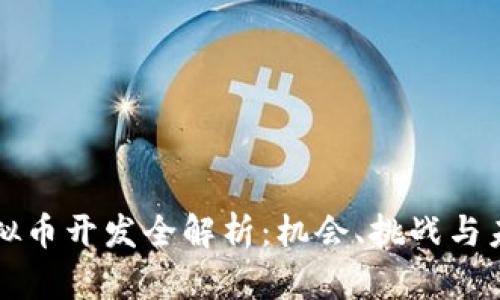 国内虚拟币开发全解析：机会、挑战与未来趋势
