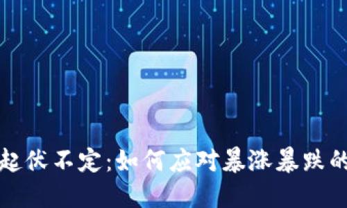 虚拟币市场起伏不定：如何应对暴涨暴跌的机会与风险