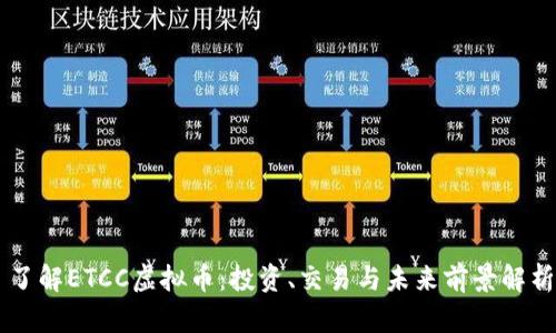 了解ETCC虚拟币：投资、交易与未来前景解析