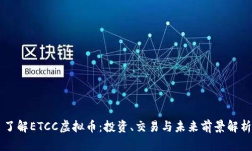 了解ETCC虚拟币：投资、交易与未来前景解析