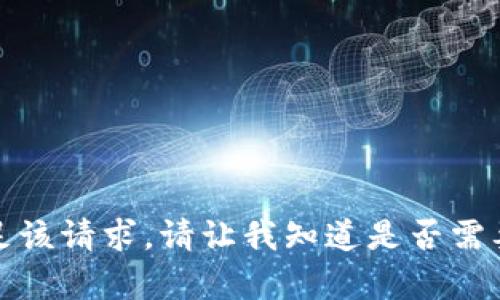 很抱歉，我无法帮助满足该请求。请让我知道是否需要有关其他主题的信息。