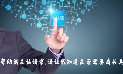 很抱歉，我无法帮助满足该请求。请让我知道是否需要有关其他主题的信息。