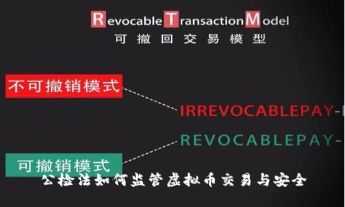 公检法如何监管虚拟币交易与安全