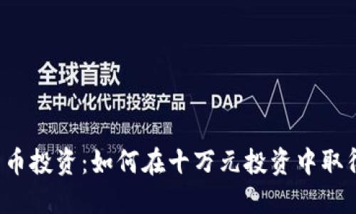 虚拟货币投资：如何在十万元投资中取得成功？