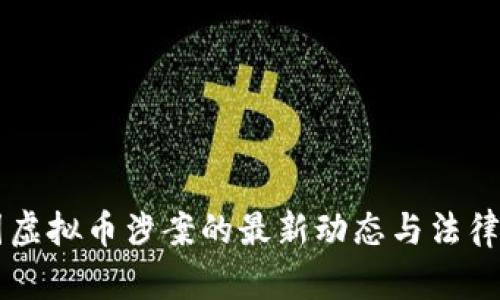 韩国虚拟币涉案的最新动态与法律分析