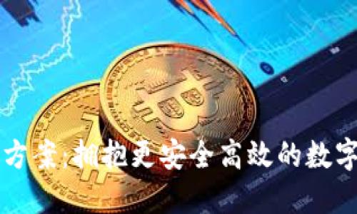 TPWallet替代方案：拥抱更安全高效的数字资产管理工具