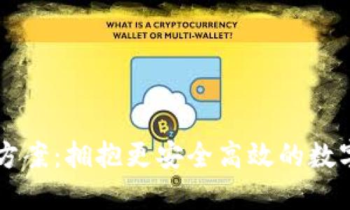 TPWallet替代方案：拥抱更安全高效的数字资产管理工具