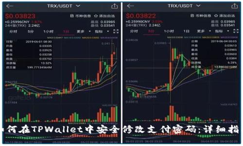 如何在TPWallet中安全修改支付密码：详细指南
