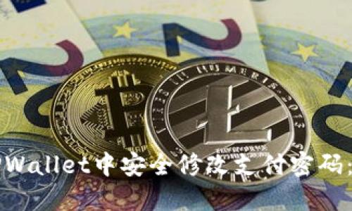 如何在TPWallet中安全修改支付密码：详细指南