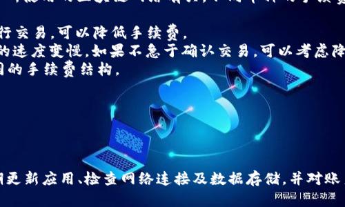 如何解决 TPWallet 的薄饼打不开问题？
TPWallet, 薄饼打不开, 解决方案/guanjianci

# 如何解决 TPWallet 的薄饼打不开问题？

TPWallet 是一个广受欢迎的钱包应用程序，特别是在区块链和加密货币社区中。尽管它为用户提供了许多便利，但在使用过程中，用户有时会遇到薄饼（通常是指其某些功能或模块）打不开的问题。这篇文章将深入探讨这个问题的可能原因、解决方法以及预防措施，确保每位用户都能顺利使用 TPWallet。

## 薄饼打不开的常见原因

薄饼打不开可能源于多种原因，以下是一些最常见的原因：

1. **网络连接问题**： TPWallet 依赖互联网连接来加载内容。如果网络连接不稳定或速度较慢，用户可能会遇到加载失败的情况。

2. **应用更新**： 如果用户没有及时更新应用，可能会导致某些功能无法正常运行。软件更新通常包含修复错误和改进功能，因此保持最新版本是非常重要的。

3. **缓存和数据问题**： 如果 TPWallet 的缓存过多，或者用户的数据存储出现问题，可能会导致应用在加载数据时出现问题。

4. **设备兼容性**： 在一些老旧的设备上，应用可能无法正常运行或者出现兼容性问题。

5. **权限设置**： TPWallet 可能需要某些权限才能正常运行，如果用户没有授予这些权限，某些功能可能会被限制。

## 解决 TPWallet 薄饼打不开的问题

现阶段，针对上述各个原因，我们可以采取一些具体的解决方案。

### 1. 检查网络连接

首先，确保您的设备连接到稳定的网络。可以尝试通过浏览器访问其他网页来确认网络是否正常。如果网络不稳定，您可以尝试切换到其他 Wi-Fi 网络或使用数据流量。如果使用的是移动数据，请检查数据流量是否已用完。

### 2. 更新应用程序

如果您未及时更新 TPWallet，可能会导致某些功能无法正常使用。请前往应用商店查看是否有可用的更新，并将其更新到最新版本。通常，更新会修复已知的漏洞和错误。

### 3. 清除缓存和数据

清除应用缓存和数据可以解决由于数据损坏导致的问题。操作步骤如下：
ul
    li进入手机的“设置”选项。/li
    li选择“应用管理”或“应用程序”选项。/li
    li找到并选择 TPWallet。/li
    li点击“存储”选项，然后选择“清除缓存”和“清除数据”。/li
/ul
请注意，清除数据可能会导致您的账户信息丢失，因此在执行此操作之前请确保备份所有重要数据。

### 4. 检查设备兼容性

确保您的设备符合 TPWallet 的最低系统要求。如果设备比较陈旧，可能无法正常运行新的软件版本。您可以在 TPWallet 的官方网站或应用商店中找到相关信息。

### 5. 权限设置检查

最后，请检查 TPWallet 的权限设置。前往“设置”  “应用管理”  “TPWallet”，确保所有必需的权限都已授予。如果发现某些权限未开启，手动开启它们，以便应用能够正常运行。

## 预防措施

为了避免未来再遇到薄饼打不开的问题，用户可以采取以下预防措施：

1. **定期更新应用程序**：养成定期检查和更新应用的习惯，以确保您总是使用最新版本。

2. **维持良好的网络环境**：尽量在网络稳定的环境下使用 TPWallet，避免在信号较弱的地方操作。

3. **定期清理应用缓存**：定期清理应用的缓存，可以预防因数据量过大导致的加载滞后或失败。

4. **了解系统需求**：在下载新版本之前，确保您的设备符合所有系统需求。

5. **备份数据**：定期备份重要的账户信息，避免因技术问题导致数据丢失。

## 常见问题解答

### 问题一：如何检查 TPWallet 的当前版本和更新日志？

要检查 TPWallet 的当前版本以及最近的更新日志，可以依照以下步骤操作：

1. **打开应用**：首先，启动 TPWallet 应用程序。
2. **进入设置**：在应用界面中，通常会有一个“设置”或“个人中心”选项，点击进入。
3. **版本信息**：在设置菜单中，一般会有“关于我们”选项，可以查看到当前版本号。
4. **访问应用商店**：若想查看更新日志，您可以前往应用商店，例如 Google Play 或 Apple App Store，查找 TPWallet，然后查看更新历史记录。

通常更新日志会说明每次更新的具体内容，包括修复的Bug、新增功能等信息。这些内容可以帮助用户了解新版本的改动及其重要性。

### 问题二：清除 TPWallet 数据后，如何恢复我的钱包？

在清除 TPWallet 的数据后，用户可能会担心如何恢复他们的数字钱包。其实，只要您在清除数据之前备份了钱包的私钥或助记词，恢复过程就很简单：

1. **重新下载应用**：首先，您需要从应用商店重新下载 TPWallet 应用程序。
2. **恢复钱包**：启动应用后，选择“恢复钱包”或“导入钱包”选项。
3. **输入助记词或私钥**：根据提示，输入您的助记词或私钥。这些信息将用于恢复您的钱包。
4. **完成设置**：按照提示完成其他相应的设置，您就可以访问您的钱包了。

请注意，未备份私钥或助记词的用户在清除数据后将无法恢复钱包，因此备份是非常重要的。建议将其安全地存储在离线环境下。

### 问题三：TPWallet 的安全性如何？我应该如何保护我的账户？

TPWallet 提供了一些安全措施以保护用户的资产。以下是一些常用的安全建议，帮助用户更好地保护他们的账户：

1. **强密码设置**：确保您的 TPWallet 账户密码存储强度高，包含字母、数字及特殊字符，并且尽量避免使用简单的易猜密码。
2. **启用双重认证**：如果 TPWallet 提供双重认证功能，务必启用。这能为您的账户增加一层额外的安全。
3. **定期检查账户活动**：定期查看账户的交易记录和活动，如果发现任何异常，应立即修改密码并联系支持团队。
4. **保持设备安全**：确保您的安卓或苹果设备安全，定期安装系统和应用更新，以防止潜在的安全漏洞。
5. **警惕钓鱼网站和恶意链接**：在使用 TPWallet 时，请务必访问官方网站，并警惕任何邮箱或消息中含有链接的钓鱼攻击。

通过采取这些预防措施，用户可以有效提高 TPWallet 的安全性，对账户进行更有效的保护。

### 问题四：为什么我无法在 TPWallet 中找到某些加密货币？

TPWallet 支持多种加密货币，但并不是所有币种都可以在此钱包中交易和存储。如果您在使用中无法找到某些特定的加密货币，可以考虑以下几点：

1. **检查支持币种列表**：您可以在 TPWallet 的官方网站或应用内查找支持的加密货币列表，查看所需币种是否已列出。
2. **更新应用**：有时新币种可能会随着应用更新推出，如果您的应用未更新，可能无法看到新支持的币种。确保应用程序始终保持最新。
3. **讨论区和社区**：加入 TPWallet 相关的社区或讨论组，您可能会发现其他用户反馈的问题和解答，了解该币种在钱包中的状态。

如果确认该加密货币并不被支持，您可以考虑使用其他支持该币种的钱包来进行存储和交易。

### 问题五：使用 TPWallet 交易的手续费高吗？如何降低手续费？

在使用 TPWallet 或任何加密货币钱包进行交易时，用户不可避免地需要考虑交易手续费的问题。TPWallet 的手续费收取通常与所使用的区块链网络有关，不同币种的手续费也可能不同。为了降低手续费，您可以尝试以下方法：

1. **观察交易负载**：某些时段，区块链网络的交易负载较高，手续费自然也会增加。了解网络的繁忙时段，选择相对冷门的时段进行交易，可以降低手续费。
2. **手动设置手续费**：TPWallet 可能提供设置交易手续费的选项。您可以选择较低的手续费进行交易，但这可能导致交易确认的速度变慢。如果不急于确认交易，可以考虑降低手续费。
3. **选择合适的网络**：手续费因网络而异，您可以选择其他手续费较低的网络进行交易。例如，某些币种可能在不同的链上有不同的手续费结构。

总的来说，降低手续费的方法有很多，用户需要根据情况灵活选择。

## 结论

使用 TPWallet 时，薄饼打不开的问题虽然常见，但通过一系列检查和解决方案，大多数用户都能够解决此类问题。最重要的是定期更新应用、检查网络连接及数据存储，并对账户保持较高的安全意识。希望本篇文章能够帮助用户更好地理解、诊断并解决相关问题，使 TPWallet 的使用变得更加顺畅与安全。