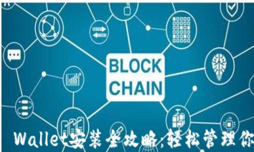 
华为手机TP Wallet安装全攻略：轻松管理你的数字资产