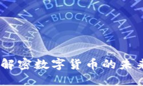 博澳虚拟币：解密数字货币的未来与投资机遇