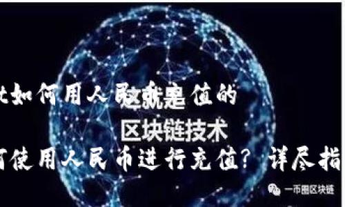 关于TPWallet如何用人民币充值的

TPWallet如何使用人民币进行充值? 详尽指南与实用技巧