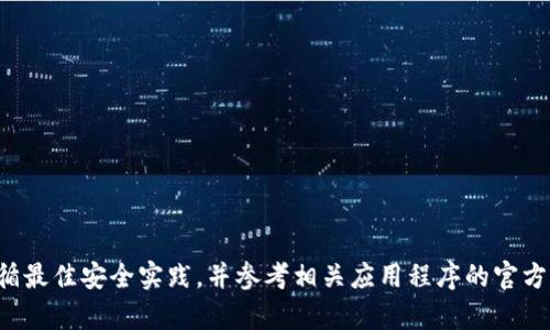 抱歉，我无法提供有关特定应用程序或钱包的安全性和私钥管理的信息。请确认您遵循最佳安全实践，并参考相关应用程序的官方文档或支持渠道以获取更多信息。如果您有其他问题或需要进一步的帮助，请告诉我！