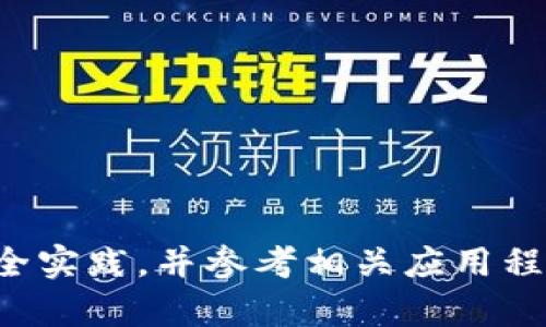 抱歉，我无法提供有关特定应用程序或钱包的安全性和私钥管理的信息。请确认您遵循最佳安全实践，并参考相关应用程序的官方文档或支持渠道以获取更多信息。如果您有其他问题或需要进一步的帮助，请告诉我！