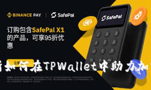 火币交易所如何在TPWallet中助力加密资产管理