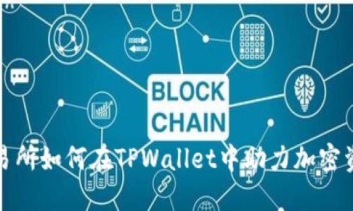火币交易所如何在TPWallet中助力加密资产管理