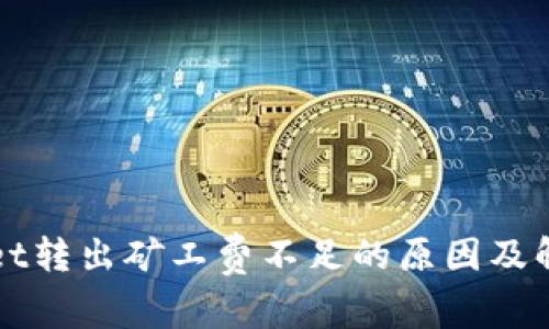 TPWallet转出矿工费不足的原因及解决方法
