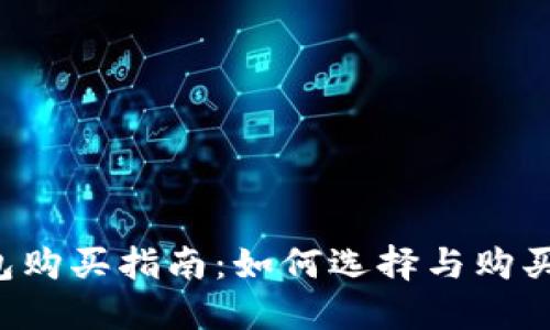 虚拟币热钱包购买指南：如何选择与购买最佳热钱包？