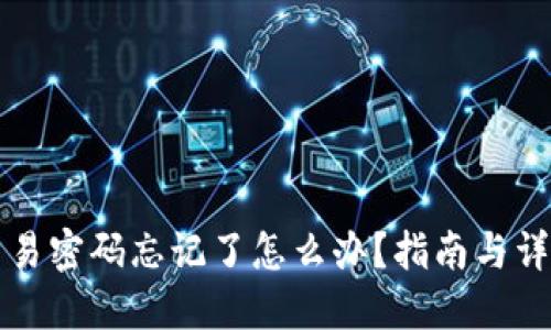 TPWallet交易密码忘记了怎么办？指南与详细找回步骤
