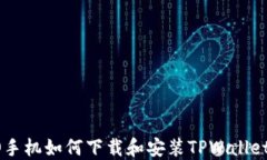 OPPO手机如何下载和安装TPWallet详解
