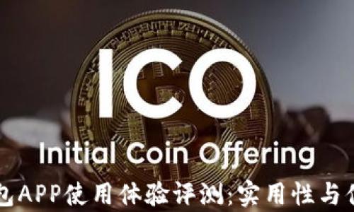 
中国联通沃钱包APP使用体验评测：实用性与便捷性深度分析