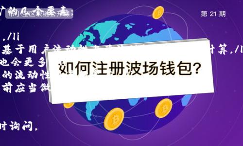要回答“mdex和tpwallet绑在一起的吗？”这个问题，我们首先需要了解这两个名词的背景和它们的功能。

### mdex是什么？

mdex简介
Mdex是一个去中心化交易所（DEX），旨在通过提供多链流动性来为用户提供高效的交易体验。它最初基于以太坊和Huobi生态链，后来扩展到了多条链。Mdex结合了AMM（自动化做市商）和订单簿的优点，使得交易更加灵活，流动性提供者可以通过流动性挖矿获得奖励，提高了用户参与的积极性。

### tpwallet是什么？

tpwallet简介
TPWallet是一个多链数字资产钱包，旨在提供用户友好的数字货币存储和管理解决方案。用户可以在TPWallet中管理多种数字资产，包括币种的发送、接收以及去中心化应用（DApp）的接入。TPWallet支持多条公链，并为用户提供了安全、便捷的操作体验。

### mdex和tpwallet的关系

mdex与tpwallet的结合
Mdex和TPWallet可以通过API以及Web3.0技术实现绑定。用户在TPWallet中可以直接访问Mdex的交易功能，进行数字资产的兑换和交易。这种集成使得用户能够在一个界面上完成资产管理和交易，提升了使用的便利性。

因此，可以说mdex和tpwallet是可以结合在一起的，用户可以通过TPWallet直接使用Mdex提供的交易功能，享受去中心化金融服务。

### 相关问题

1. **如何在TPWallet中使用Mdex进行交易？**
2. **mdex的特点及其相较于其他DEX的优势是什么？**
3. **TPWallet的安全性如何？**
4. **mdex和TPWallet各自的社区支持情况如何？**
5. **mdex的流动性挖矿机制是怎样的？**

接下来，我们将详细解答每一个问题。

### 问题1：如何在TPWallet中使用Mdex进行交易？

在TPWallet中使用Mdex交易的步骤
如果你希望在TPWallet中使用Mdex进行交易，可以按照以下步骤操作：
ol
listrong下载并安装TPWallet：/strong 首先，确保你在手机或电脑上安装了TPWallet应用，并创建一个钱包或导入已有的钱包。/li
listrong资金存入：/strong 将你的数字资产（比如ETH、HT等）转入TPWallet中，确保你的钱包具有足够的资金以进行交易。/li
listrong连接Mdex：/strong 打开TPWallet，找到