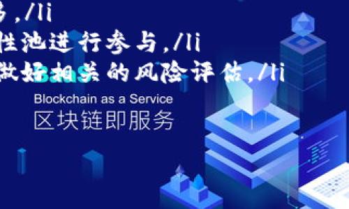 要回答“mdex和tpwallet绑在一起的吗？”这个问题，我们首先需要了解这两个名词的背景和它们的功能。

### mdex是什么？

mdex简介
Mdex是一个去中心化交易所（DEX），旨在通过提供多链流动性来为用户提供高效的交易体验。它最初基于以太坊和Huobi生态链，后来扩展到了多条链。Mdex结合了AMM（自动化做市商）和订单簿的优点，使得交易更加灵活，流动性提供者可以通过流动性挖矿获得奖励，提高了用户参与的积极性。

### tpwallet是什么？

tpwallet简介
TPWallet是一个多链数字资产钱包，旨在提供用户友好的数字货币存储和管理解决方案。用户可以在TPWallet中管理多种数字资产，包括币种的发送、接收以及去中心化应用（DApp）的接入。TPWallet支持多条公链，并为用户提供了安全、便捷的操作体验。

### mdex和tpwallet的关系

mdex与tpwallet的结合
Mdex和TPWallet可以通过API以及Web3.0技术实现绑定。用户在TPWallet中可以直接访问Mdex的交易功能，进行数字资产的兑换和交易。这种集成使得用户能够在一个界面上完成资产管理和交易，提升了使用的便利性。

因此，可以说mdex和tpwallet是可以结合在一起的，用户可以通过TPWallet直接使用Mdex提供的交易功能，享受去中心化金融服务。

### 相关问题

1. **如何在TPWallet中使用Mdex进行交易？**
2. **mdex的特点及其相较于其他DEX的优势是什么？**
3. **TPWallet的安全性如何？**
4. **mdex和TPWallet各自的社区支持情况如何？**
5. **mdex的流动性挖矿机制是怎样的？**

接下来，我们将详细解答每一个问题。

### 问题1：如何在TPWallet中使用Mdex进行交易？

在TPWallet中使用Mdex交易的步骤
如果你希望在TPWallet中使用Mdex进行交易，可以按照以下步骤操作：
ol
listrong下载并安装TPWallet：/strong 首先，确保你在手机或电脑上安装了TPWallet应用，并创建一个钱包或导入已有的钱包。/li
listrong资金存入：/strong 将你的数字资产（比如ETH、HT等）转入TPWallet中，确保你的钱包具有足够的资金以进行交易。/li
listrong连接Mdex：/strong 打开TPWallet，找到