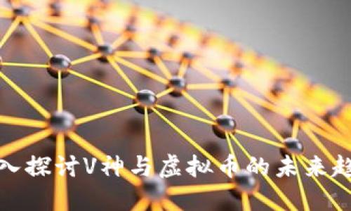 深入探讨V神与虚拟币的未来趋势