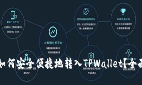 火币如何安全便捷地转入TPWallet？全面指南