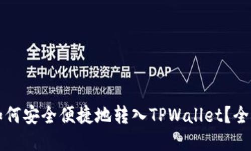火币如何安全便捷地转入TPWallet？全面指南