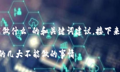 笔者提示：以下是关于“区块链钱包不能做什么”的和关键词建议，接下来的内容概述涉及各个方面，将逐步展开。

区块链钱包的限制与选择：你应该知道的几大不能做的事情