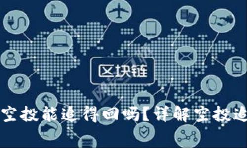 TPWallet免费空投能追得回吗？详解空投追踪与权益保护